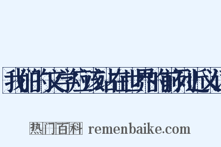 我们的文学应该站在世界的前列近义词是什么意思的图片